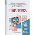 russische bücher: Подымова Л.С. - Отв. ред., Сластенин В.А. - Отв. р - Педагогика. Учебник и практикум для академического бакалавриата