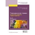 russische bücher: Белов В.А. - Отв. ред. - Гражданское право. Часть 2