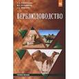 russische bücher: Баймуканов Д.А., Юлдашбаев Ю.А., Дошанов Д.А. - Верблюдоводство. Учебное пособие. Гриф МО РФ