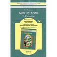 russische bücher: Яковлева Марина Анатольевна - Моя Читалия. 1-2 классы. Методические рекомендации для учителя. ФГОС
