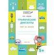 russische bücher: Медов В.М. - Графические диктанты. Мир за окном. Тетрадь для занятий с детьми 5–6 лет