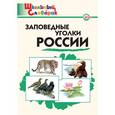 russische bücher: Сост. Цветкова А.В., Шатохина К.Ю. - Заповедные уголки России. Школьный словарик