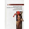 russische bücher: Криштофорова Б.В., Лемещенко В.В. - Изучение анатомии на животных с основами иммуноморфологии. Учебное пособие