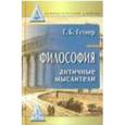 russische bücher: Гутнер Г. - Философия: античные мыслители