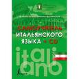 russische bücher: Буэно Т. - Самоучитель итальянского языка (+CD)