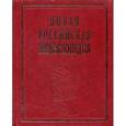 russische bücher:  - Новая Российская энциклопедия. В 12-ти томах. Том 3 (2): Бруней-Винча