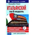 russische bücher: Смит - Итальянский за 6 недель (CD + книга)
