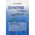 russische bücher: Баврин И.И. - Геометрия. 7-9 классы. Подготовка к ГИА