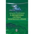 russische bücher: Костяшкин Л.Н., Никифоров М.Б. (под ред.) - Обработка изображений в авиационных системах технического зрения