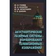 russische bücher: Гуляев Ю.В., М.А. Казарян, Мокрушин Ю.М., Шакин О - Акустооптические лазерные системы формирования телевизионных изображений