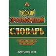 russische bücher: Федорова Т.Л. - Русский орфографический словарь с грамматическим приложением. 220 000 слов