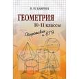 russische bücher: Баврин И.И. - Геометрия. 10-11 классы. Подготовка к ЕГЭ