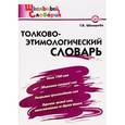 russische bücher: Шклярова Т.В. - Толково-этимологический словарь. Начальная школа. ФГОС