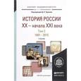 russische bücher: Чураков Д.О. - Отв. ред. - История России XX – начала XXI века. В 2 томах. Том 2. 1941-2015. Учебник