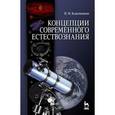 russische bücher: Кожевников Н.М. - Концепции современного естествознания. Учебное пособие. Гриф МО для вузов РФ