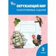 russische bücher: Сост. Максимова Т.Н. - Окружающий мир. Разноуровневые задания. К учебнику А.А. Плешакова. 3 класс