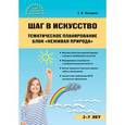 russische bücher: Погодина С.В. - Шаг в искусство. Тематическое планирование. Блок "Неживая природа"