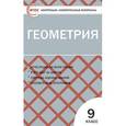 russische bücher: Сост. Рурукин А.Н. - Контрольно-измерительные материалы. Геометрия. 9 класс