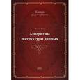 russische bücher: Вирт Н. - Алгоритмы и структуры данных. Новая версия для Оберона. Учебник