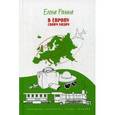russische bücher: Ронина Е. - В Европу своим ходом. Что, где, почему, с кем. Путевые заметки
