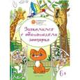 russische bücher: Медов В.М. - Знакомимся с обитателями зоопарка. Развивающие раскраски для детей 6–7 лет