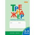 russische bücher: Сост. Дмитриева О.И. - Тренажёр. Таблица умножения. 2–3 классы