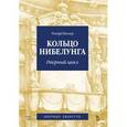 russische bücher: Вагнер Р., сост. Куперман М.А. - Кольцо Нибелунга. Оперный цикл