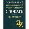 russische bücher:  - Современный французско-русский, русско-французский словарь. Грамматика