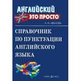 russische bücher: Иванова А.М. - Справочник по пунктуации английского языка