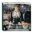russische bücher: Калмыкова В.,Темкин В. - Шедевры импрессионизма