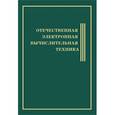 russische bücher: Муравьев С. - Отечественная Электронная Вычислительная Техника. Биографическая энциклопедия