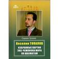 russische bücher: Гулиев С. - Веселин Топалов. Избранные партии экс-чемпиона мира по шахматам