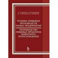 russische bücher: Антипов С.Т., Ключников А.И., Моисеева И.С. - Техника пищевых производств малых предприятий. Производство пищевых продуктов животного происхождения: Учебник. Гриф УМО вузов РФ