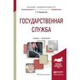 russische bücher: Борщевский Г.А. - Государственная служба. Учебник и практикум для академического бакалавриата