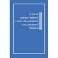russische bücher: Хохлов С. - История отечественной радиолокационной авиационной техники