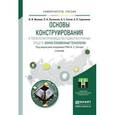 russische bücher: Сигов А.С. - Основы конструирования и технологии производства радиоэлектронных средств. Ионно-плазменные технологии. Учебник для бакалавриата и магистратуры