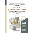 russische bücher: Вологдин А.А. - История государства и права зарубежных стран в 2-х томах. Том 2. Учебник и практикум для академического бакалавриата