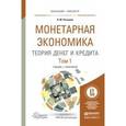 russische bücher: Розанова Н.М. - Монетарная экономика. Теория денег и кредита в 2-х томах. Учебник и практикум для бакалавриата и магистратуры