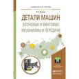 russische bücher: Янгулов В.С. - Детали машин. Волновые и винтовые механизмы и передачи. Учебное пособие для магистратуры