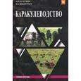 russische bücher: Херремов Ш.Р., Юлдашбаев Ю.А. - Каракулеводство: Учебное пособие