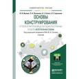 russische bücher: Гуляев Ю.В. - Основы конструирования и технологии производства радиоэлектронных средств. Интегральные схемы. Учебник для бакалавриата и магистратуры
