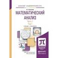 russische bücher: Новожилов О.П. - Математический анализ в 2-х частях. Часть 1 в 2-х томах. Учебник и практикум для академического бакалавриата