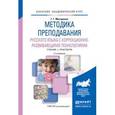 russische bücher: Мисаренко Г.Г. - Методика преподавания русского языка с коррекционно-развивающими технологиями. Учебник и практикум для академического бакалавриата