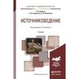 russische bücher: Сиренов А.В., Твердюкова Е.Д., Филюшкин А.И. - Источниковедение. Учебник для академического бакалавриата