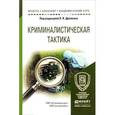 russische bücher: Драпкин Л.Я. - Отв. ред. - Криминалистическая тактика. Учебное пособие