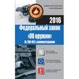 russische bücher: Кузьмина М.В. - Федеральный закон "Об оружии" № 150-ФЗ с комментариями