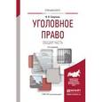 russische bücher: Сверчков В.В. - Уголовное право. Общая часть. Учебное пособие для вузов