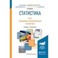 russische bücher: Елисеева И.И. - Статистика в 2-х томах. Том 2. Социально-экономическая статистика. Учебник и практикум для академического бакалавриата
