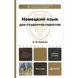 russische bücher: Левитан К.М. - Немецкий язык для студентов-юристов. Учебное пособие