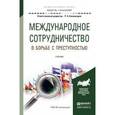 russische bücher: Каламкарян Р.А. - Международное сотрудничество в борьбе с преступностью. Учебник для академического бакалавриата